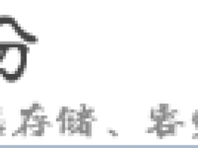 企业必不可少的容灾备份方案