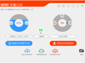 火星舱友备云站提供桌面级数据备份解决方案