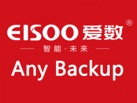 爱数AnyBackup 7.0