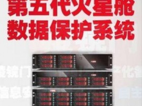 火星舱备份一体机基本介绍