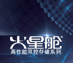 火星舱高性能存储系列